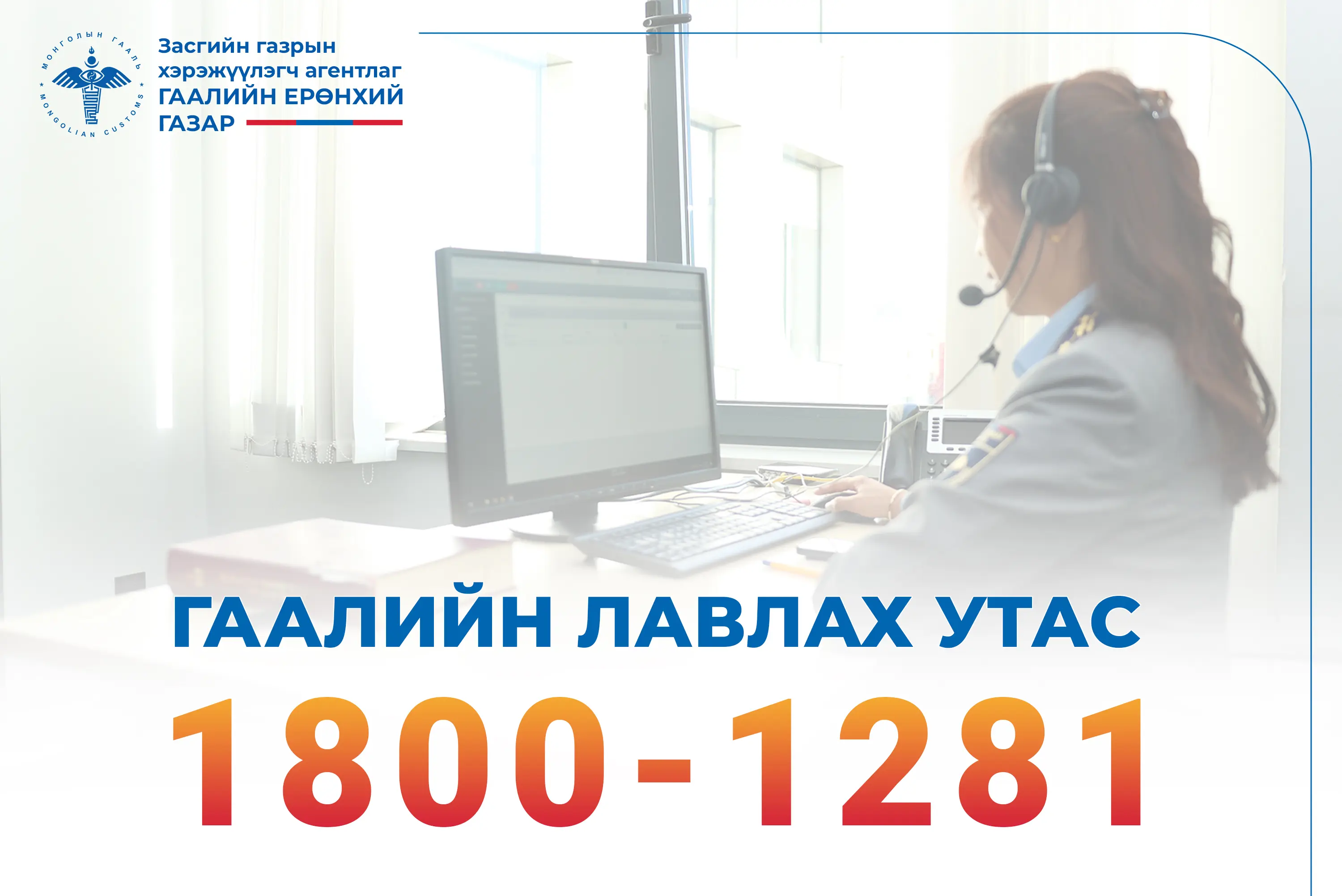 Гаалийн байгууллага өнгөрсөн онд 1800-1281 дугаараар 80,509 дуудлага хүлээн авч, мэдээлэл, зөвлөгөө өгч ажиллажээ